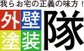 我らお宅の正義の味方！外壁塗装隊